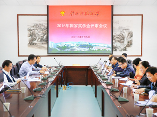 乐鱼页面在线登录2016年国家奖学金评审会议