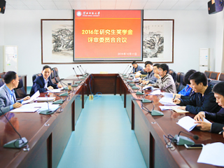 乐鱼页面在线登录2016年研究生奖学金评审会议