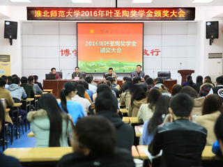 我校召开2016年叶圣陶奖学金颁奖大会