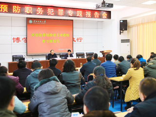 乐鱼网页版登录入口预防职务犯罪教育专题报告会
