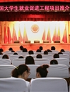 乐鱼网页版登录入口中国大学生就业促进工程项目推介会