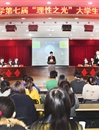 乐鱼网页版登录入口第七届“理性之光”大学生辩论赛