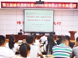 乐鱼页面在线登录第三届辅导员论坛暨2016年辅导员专题培训班