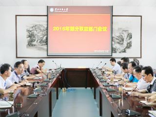 乐鱼页面在线登录部分职能部门工作会议