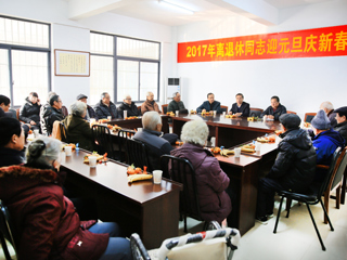 乐鱼网页版登录入口2017年离退休老同志迎新年座谈会