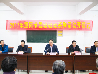 乐鱼网页版登录入口2017年重阳节爱老敬老系列活动开幕式