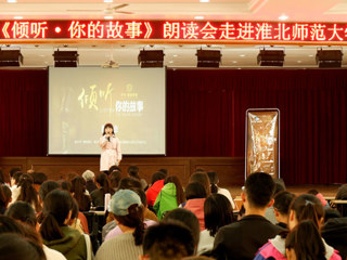 朗声读文章，细韵品故事——《倾听·你的故事》朗读会走进乐鱼网页版登录入口