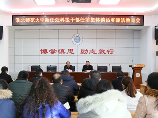 乐鱼页面在线登录新任处科级干部任前集体谈话和廉洁教育会
