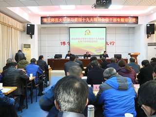 【学习贯彻十九大精神】乐鱼网页版登录入口党委中心组理论学习专题研讨会暨学习贯彻党的十九大精神处级干部专题培训班