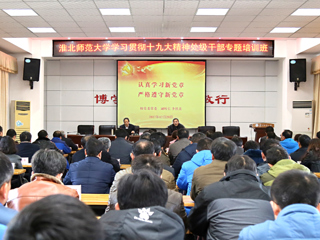【学习贯彻十九大精神】乐鱼网页版登录入口学习《党章》辅导报告会
