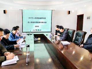 乐鱼页面在线登录2017年专项经费预算论证会