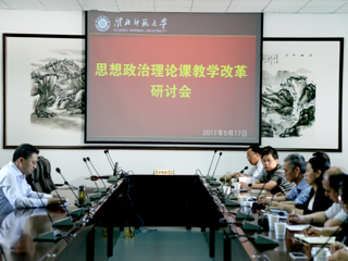 【贯彻思想政治工作会议精神专题】乐鱼页面在线登录思想政治理论课教学改革研讨会