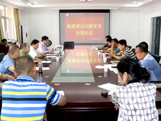 乐鱼页面在线登录基建突出问题专项治理会议