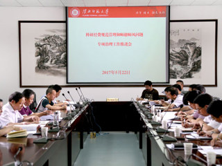 乐鱼页面在线登录科研经费规范管理和师德师风问题专项治理工作推进会