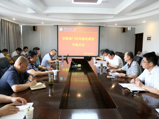 乐鱼页面在线登录后勤部门党风廉政建设专题会议