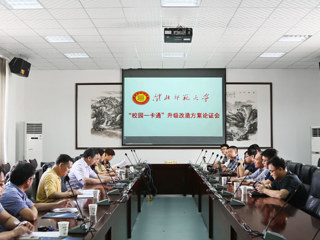 乐鱼页面在线登录“校园一卡通”升级改造论证会