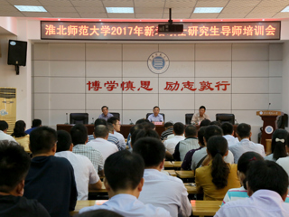 乐鱼页面在线登录2017年新增硕士研究生导师培训会
