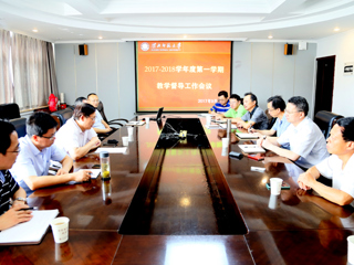 乐鱼页面在线登录2017—2018学年第一学期教学督导工作会议