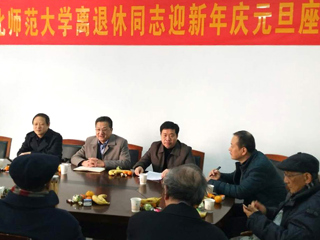 乐鱼网页版登录入口离退休同志迎新年庆元旦座谈会
