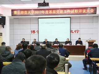 乐鱼页面在线登录2017年度基层党建工作考核述职评议大会