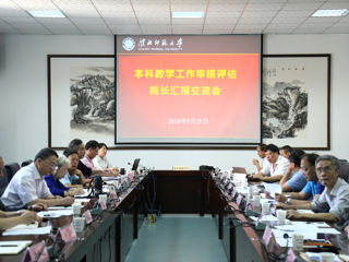 【审核评估进行时】之二十二：乐鱼网页版登录入口本科教学工作审核评估学院汇报交流会