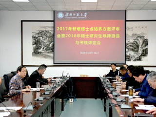 乐鱼页面在线登录2017年新增硕士学位授权点培养方案评审暨2018年硕士研究生导师遴选与考核评定会