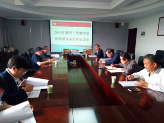 乐鱼页面在线登录2018年研究生奖助学金评审领导小组会议