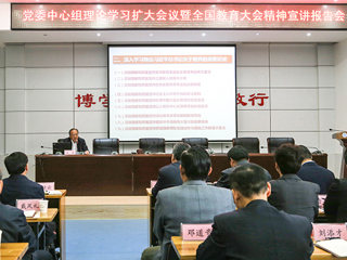 乐鱼网页版登录入口党委中心组理论学习扩大会议暨全国教育大会精神宣讲报告会