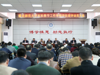 【审核评估进行时】之二十九：乐鱼页面在线登录本科教学工作审核评估迎评动员大会