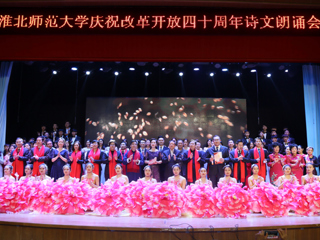 【纪念改革开放40周年】乐鱼网页版登录入口庆祝改革开放40周年诗文朗诵晚会成功举办