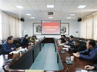 【审核评估进行时】之三：乐鱼页面在线登录本科教学工作审核评估专题会