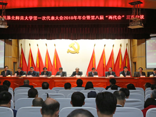 【“三代会”2018专题】乐鱼网页版登录入口第一次党代会2018年年会暨第八届“两代会”三次会议隆重召开