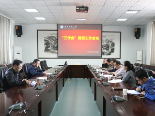 乐鱼页面在线登录“三代会”提案工作会议