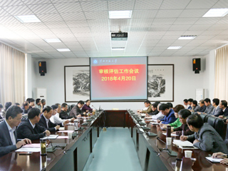 【审核评估进行时】之八：乐鱼页面在线登录审核评估工作会议