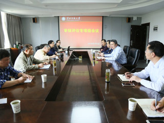 【审核评估进行时】之十：乐鱼页面在线登录审核评估专项组工作会议