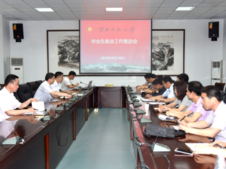 乐鱼页面在线登录2018届毕业生就业工作推进会