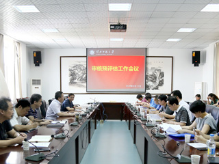 【审核评估进行时】之十九：乐鱼页面在线登录本科教学审核预评估工作会议