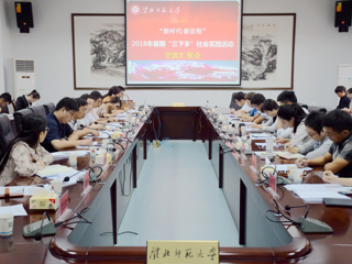 乐鱼页面在线登录2018年暑期“三下乡”社会实践交流汇报会