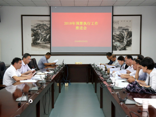 乐鱼页面在线登录2018年度预算执行工作推进会