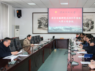 乐鱼页面在线登录2019年非全日制硕士研究生寒假入学工作会议