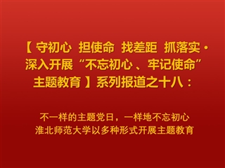 不一样的主题党日，一样地不忘初心 ——乐鱼网页版登录入口以多种形式开展主题教育