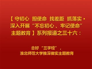 念好 “三字经”，乐鱼网页版登录入口推深做实主题教育