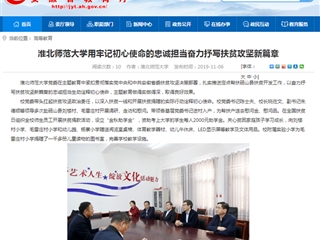 《安徽教育网》：乐鱼网页版登录入口用牢记初心使命的忠诚担当奋力抒写扶贫攻坚新篇章