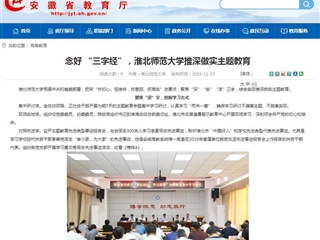 《安徽教育网》：念好 “三字经”，乐鱼网页版登录入口推深做实主题教育