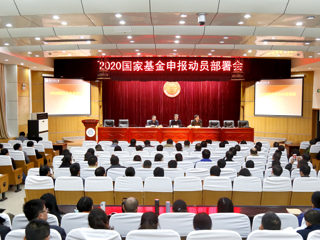 乐鱼页面在线登录2020年国家基金申报动员部署会