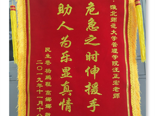 危机之时伸援手，助人为乐显真情 -----记乐鱼网页版登录入口经管学院汪正宏老师先进事迹