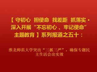 乐鱼网页版登录入口突出“三抓三严”，确保专题民主生活会出实效