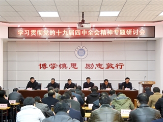 【学习贯彻十九届四中全会精神】之七：乐鱼页面在线登录学习贯彻党的十九届四中全会精神专题研讨会