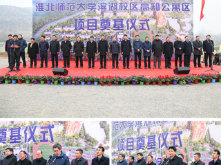 乐鱼网页版登录入口滨湖校区高知公寓项目奠基仪式