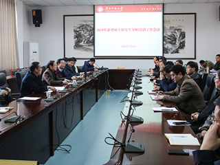 乐鱼页面在线登录2018年新增硕士研究生导师培训会